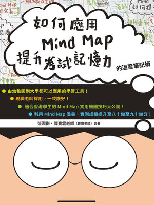 cover image of 如何應用Mind Map提升考試記憶力的溫習筆記術